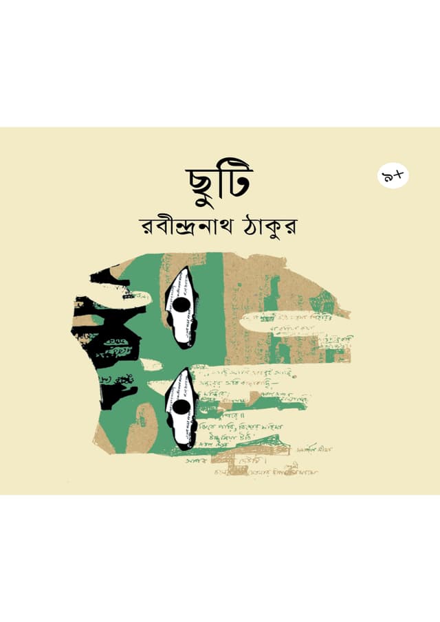 ছুটি (পেপারব্যাক) | Chhuti (Paperback)