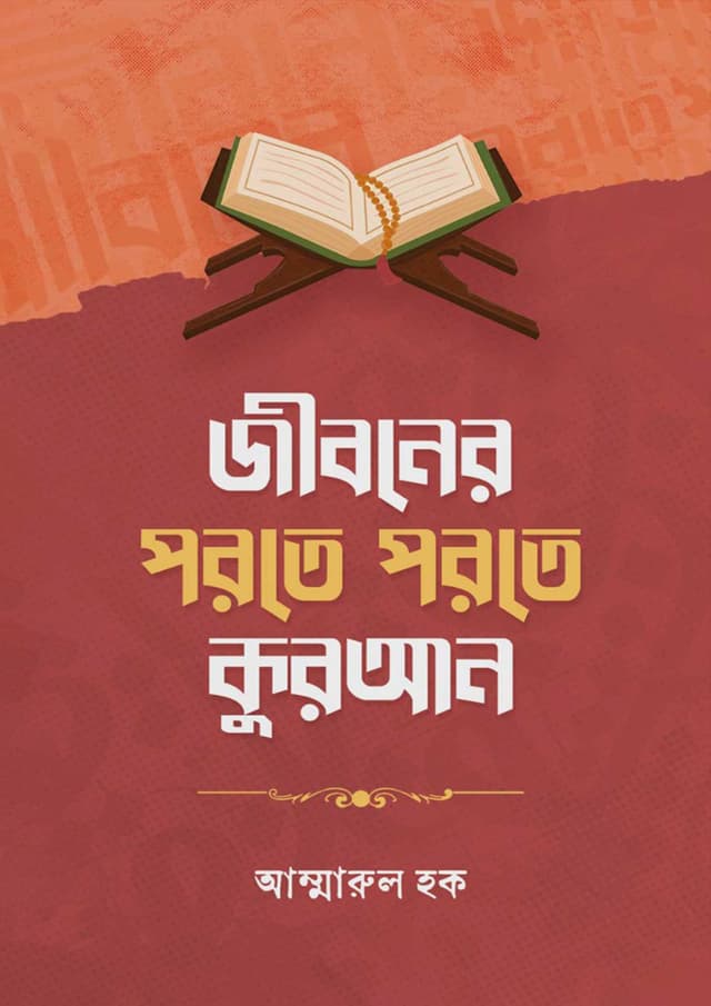 জীবনের পরতে পরতে কুরআন (হার্ডকভার) | Jboner Porote Porote Quran (Hardcover)