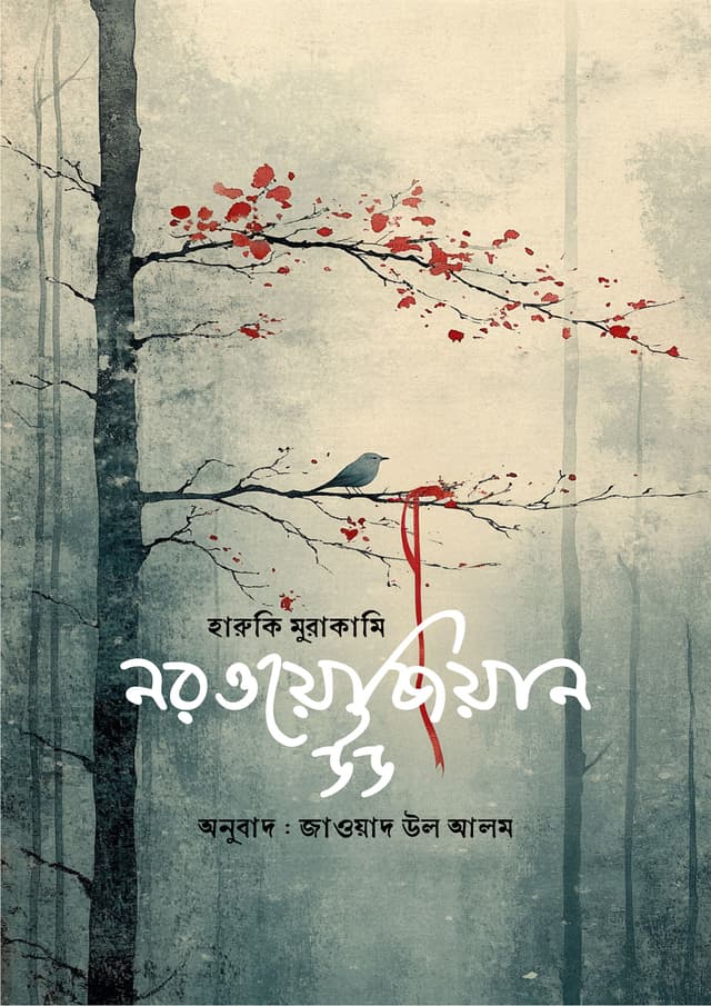 নরওয়েজিয়ান উড (হার্ডকভার) | Norwegian wood (Hardcover)