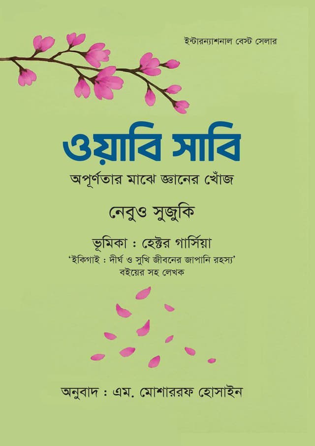 ওয়াবি সাবি (হার্ডকভার) | Wabi Sabi (Hardcover)
