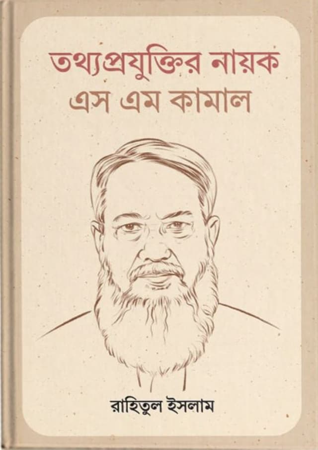 তথ্যপ্রযুক্তি নায়ক এস এম কামাল (হার্ডকভার) | Tothoprojuktir Nayok S M Kamal (Hardcover)