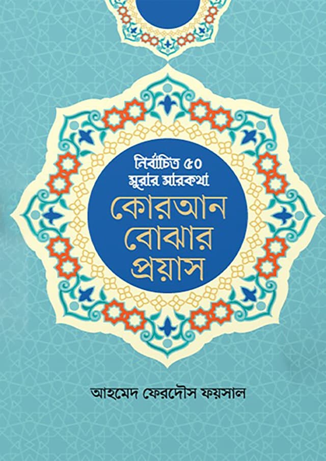 কোরআন বোঝার প্রয়াস (হার্ডকভার) | Quran Bojhar Prayas (Hardcover)