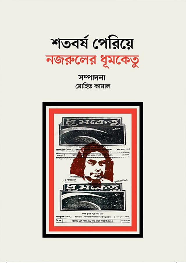 শতবর্ষ পেরিয়ে নজরুলের ধূমকেতু (হার্ডকভার) | Shotoborsho Peria Nazruler Dhumketu (Hardcover)