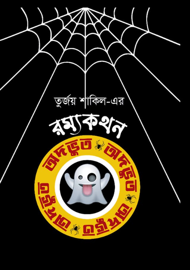 অদভূত (হার্ডকভার) | Odvut (Hardcover)