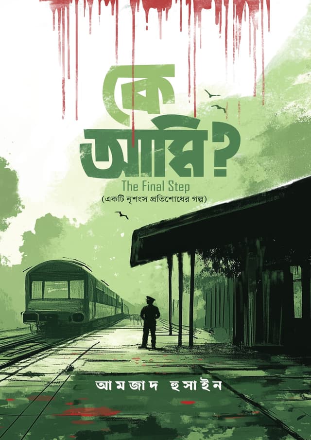 কে আমি? The Final Step (হার্ডকভার) | Ke Ami? The Final Step (Hardcover)