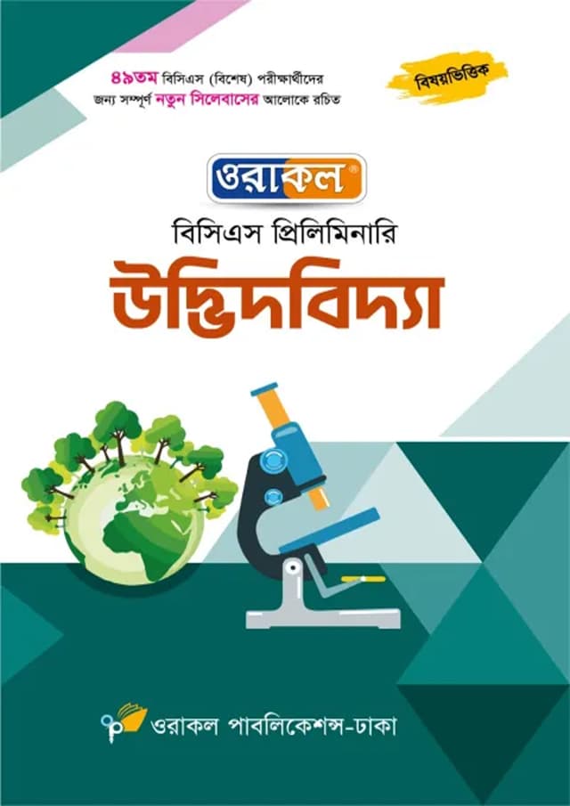 ওরাকল বিসিএস প্রিলিমিনারি - উদ্ভিদবিদ্যা (পেপারব্যাক) | Oracle BCS Preliminary - Udvitbidda (Paperback)