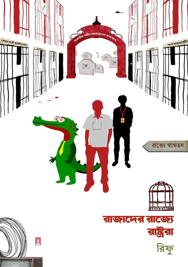 রাজাদের রাজ্যে রাষ্ট্ররা (হার্ডকভার) | Rajader Rajje Rastrora (Hardcover)