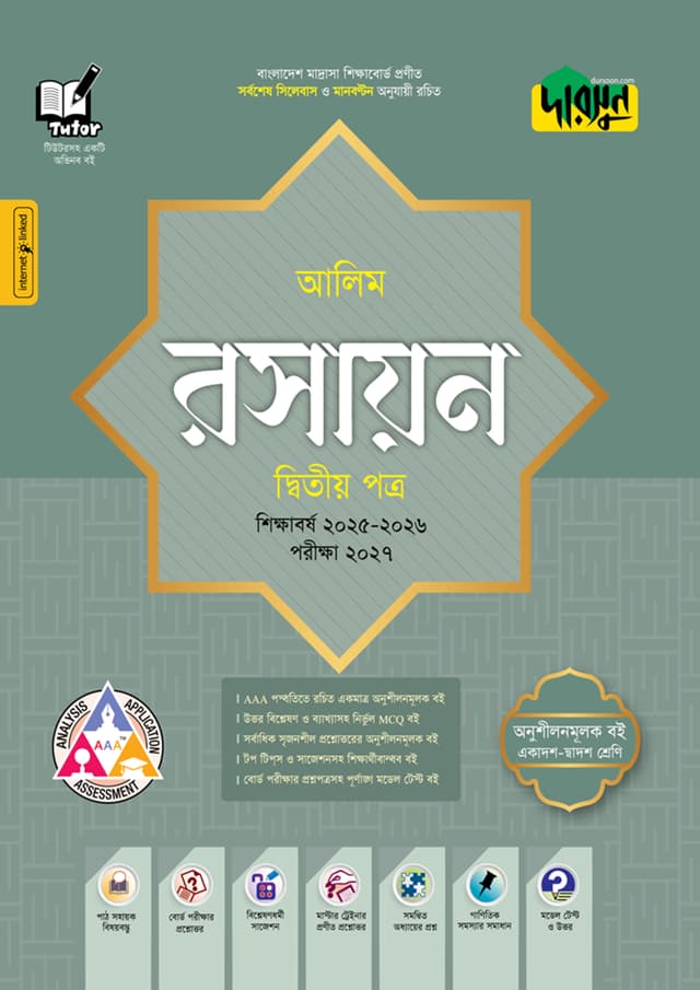 দারসুন আলিম রসায়ন দ্বিতীয় পত্র - পরীক্ষা ২০২৭ (পেপারব্যাক) | Dursoon Alim Rasayon Second Paper - Exam 2027 (Paperback)