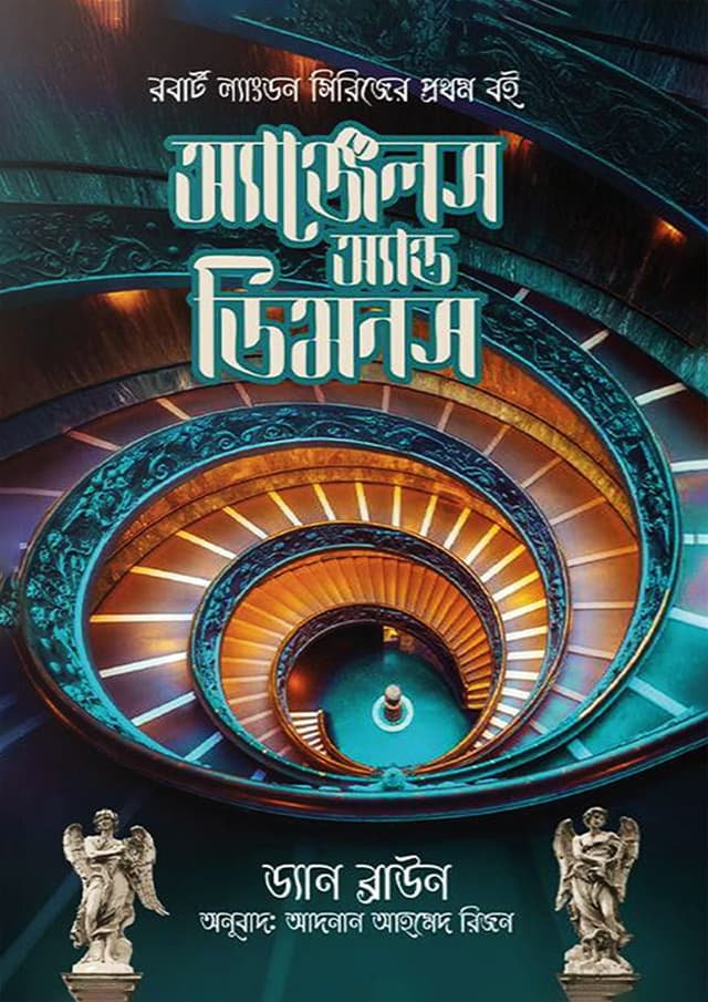 অ্যাঞ্জেলস অ্যান্ড ডিমনস (হার্ডকভার) | Angels and Demons (Hardcover)