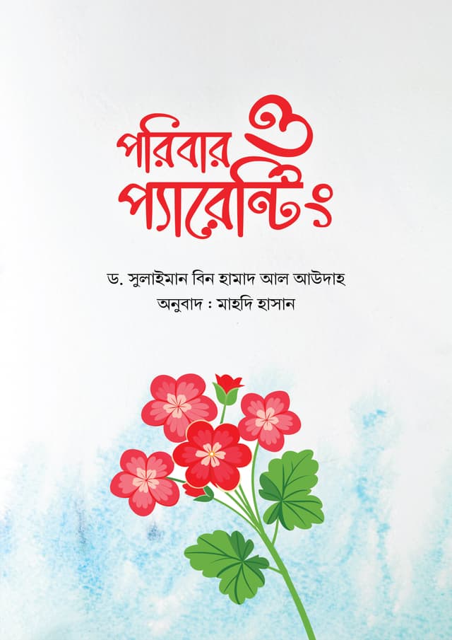 পরিবার ও প্যারেন্টিং (পেপারব্যাক) | Poribar O Parenting (Paperback)