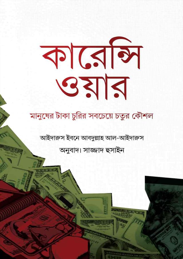 কারেন্সি ওয়ার (পেপারব্যাক) | Currency War (Paperback)