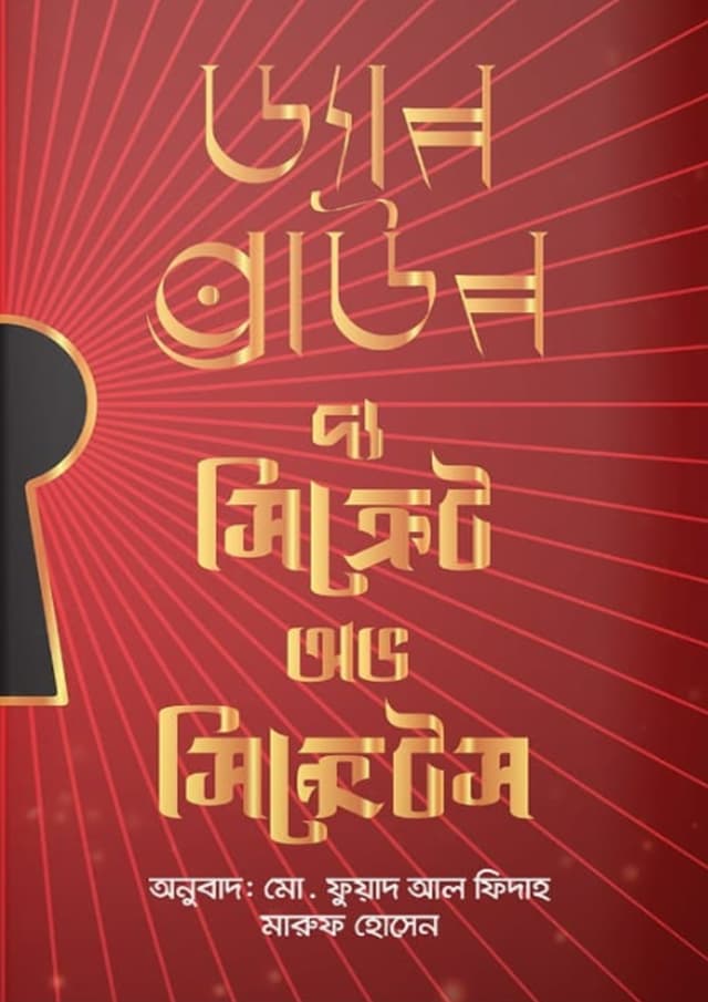 দ্য সিক্রেট অফ সিক্রেটস (রেড কভার) (হার্ডকভার) | The Secret of Secrets (Red Cover) (Hardcover)