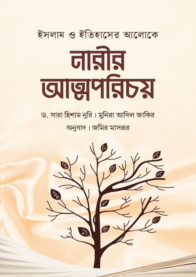 নারীর আত্মপরিচয় (পেপারব্যাক) | Narir Atmoporichoy (Paperback)