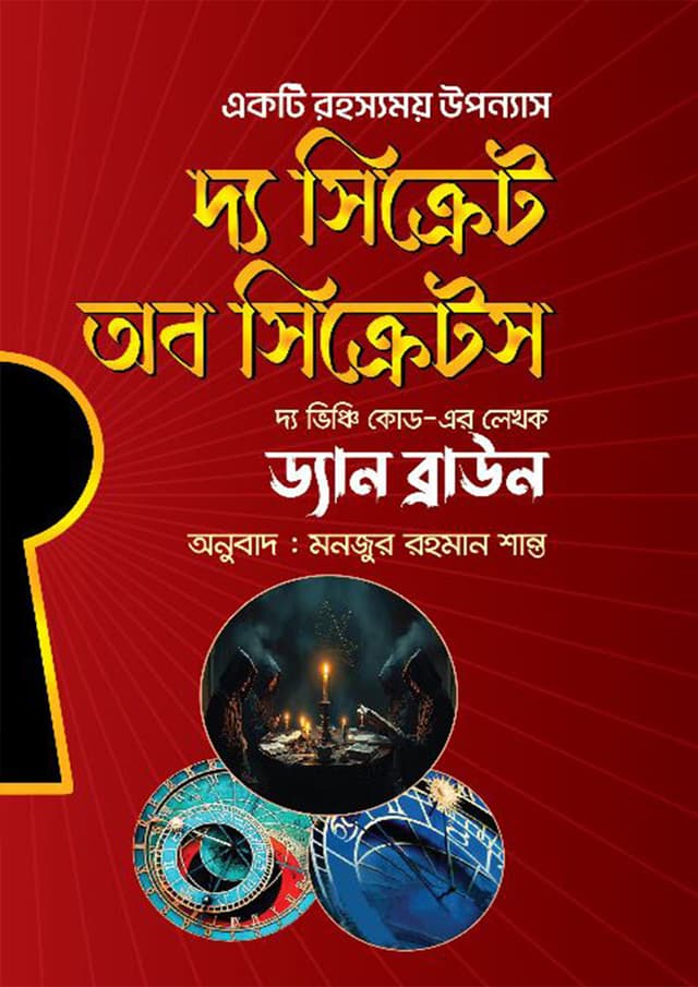দ্য সিক্রেট অফ সিক্রেটস (হার্ডকভার) | The Secret of Secrets (Hardcover)