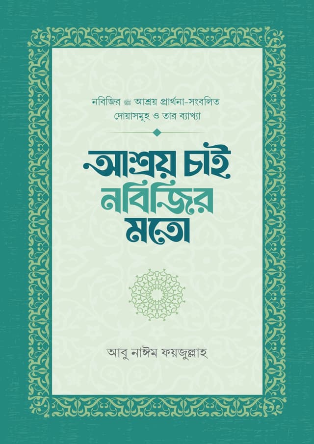 আশ্রয় চাই নবিজির মতো (পেপারব্যাক) | Ashroy Chai Nobijir Moto (Paperback)