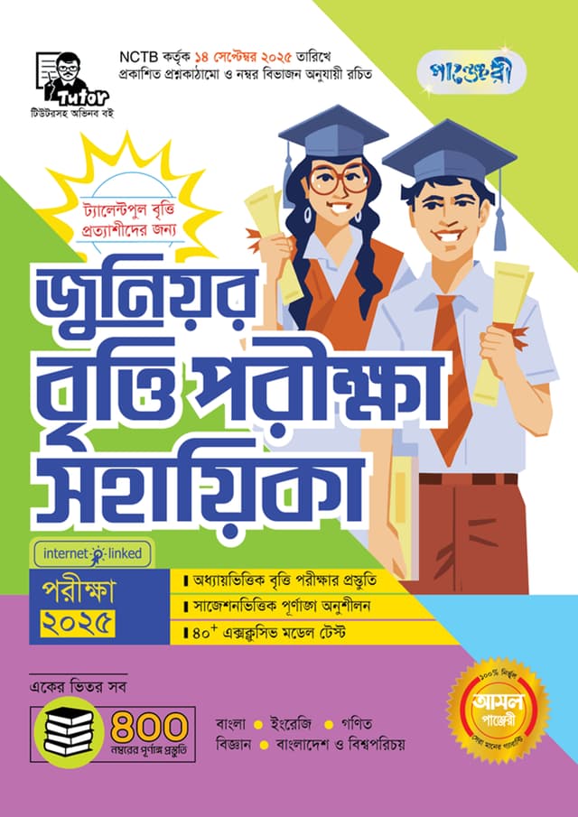 পাঞ্জেরী জুনিয়র বৃত্তি পরীক্ষা সহায়িকা - পরীক্ষা ২০২৫ (পেপারব্যাক) | Panjeree Junior Britti Porikkha Sohayika - Exam 2025 (Paperback)
