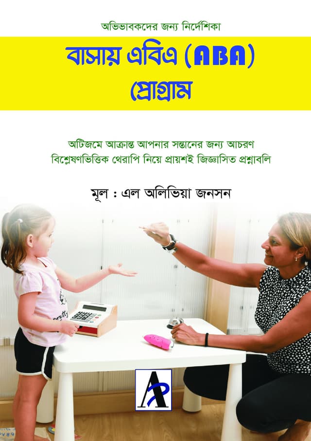 বাসায় এবিএ (ABA) প্রোগ্রাম (হার্ডকভার) | Basay ABA Program (Hardcover)
