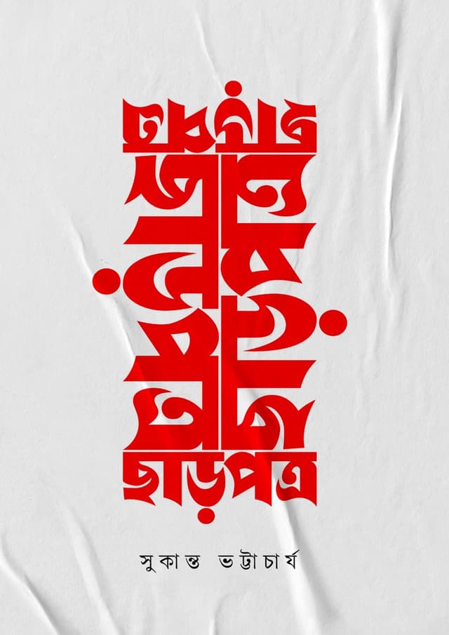 ছাড়পত্র (হার্ডকভার) | Charpotro (Hardcover)