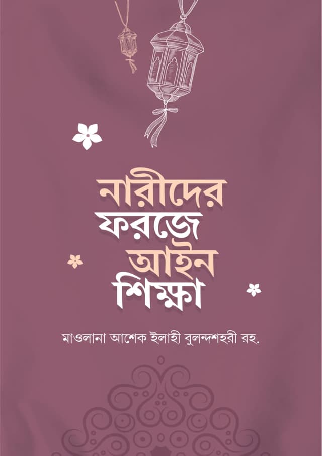 নারীদের ফরজে আইন শিক্ষা (পেপারব্যাক) | Narider Foroze Ain Shikkha (Paperback)
