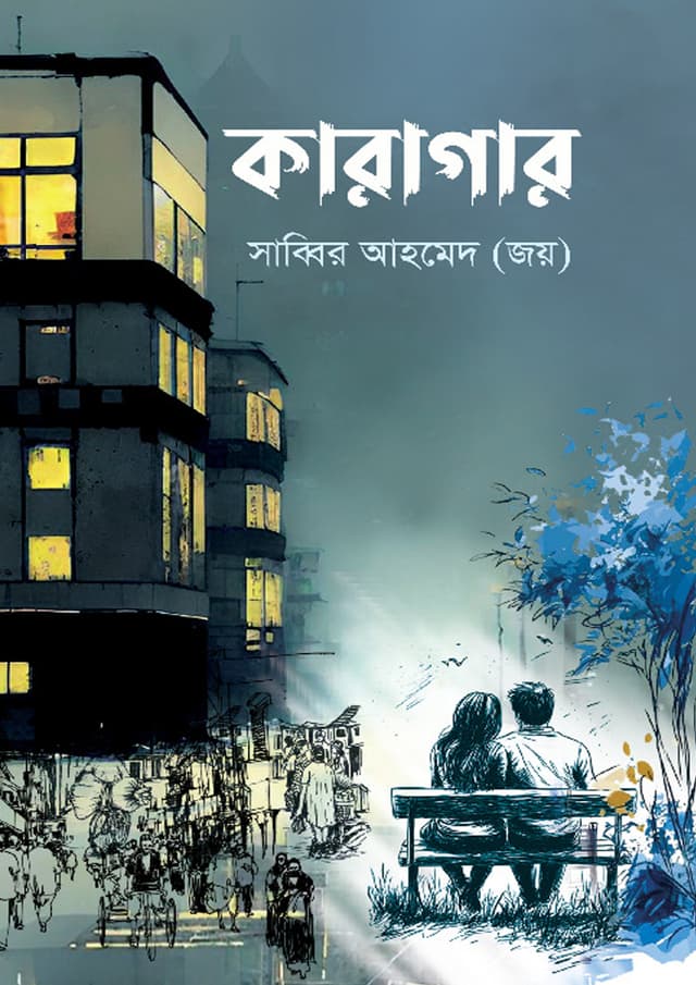 কারাগার (হার্ডকভার) | Karagar (Hardcover)