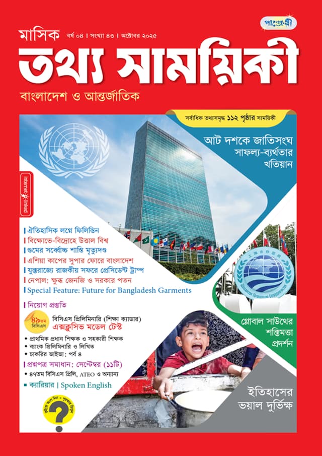 মাসিক তথ্য সাময়িকী –  অক্টোবর ২০২৫ (পেপারব্যাক) | Monthly Tattha Samoyikee – October 2025 (Paperback)