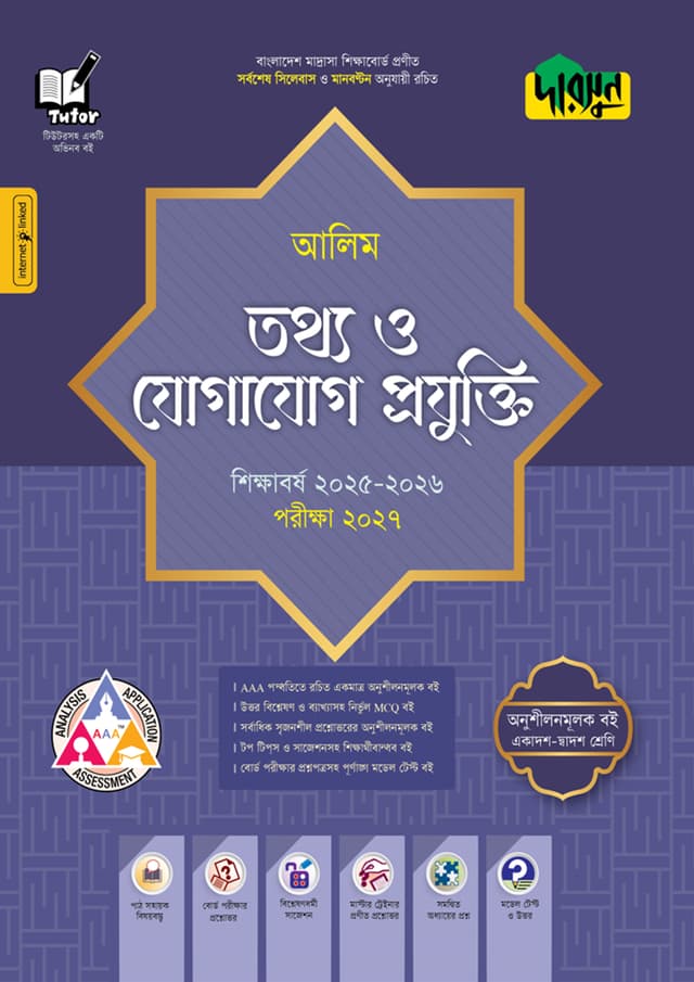 দারসুন আলিম তথ্য ও যোগাযোগ প্রযুক্তি - পরীক্ষা ২০২৭ (পেপারব্যাক) | Dursoon Alim Tottho O Jogajog Projukti - Exam 2027 (Paperback)