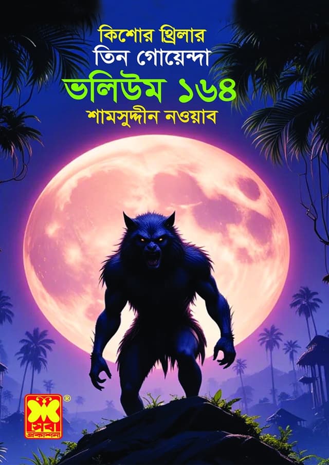 তিন গোয়েন্দা ভলিউম ১৬৪: দেবতার মূর্তি + স্বপ্নপ্রভু + ভয়াল দুর্গের রহস্য (পেপারব্যাক) | Tin Goyenda Volumn 164: Debotar Murti - Shoptoprovu - Voyal Durger Rohosya (Paperback)