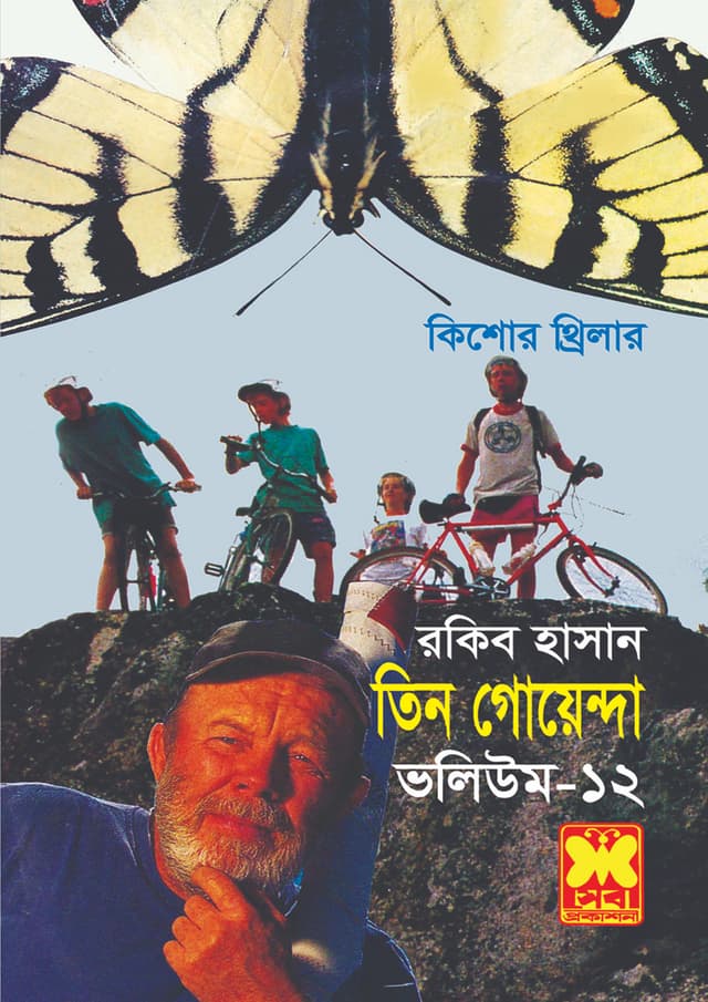 তিন গোয়েন্দা ভলিউম - ১২: প্রজাপতির খামার + পাগল সংঘ + ভাঙা ঘোড়া (পেপারব্যাক) | Tin Goyenda Volumn - 12: Projapotir Khamar - Pagol Songho - Vanga Ghora (Paperback)