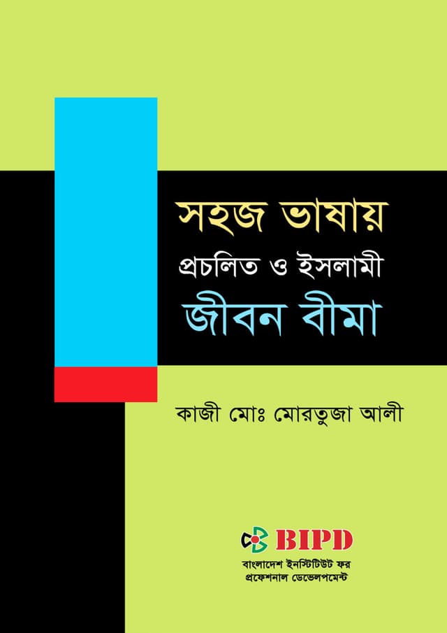 সহজ ভাষায় প্রচলিত ও ইসলামী জীবন বীমা (পেপারব্যাক) | Sohoj Bhashay Procholito O Islami Jibon Bima (Paperback)