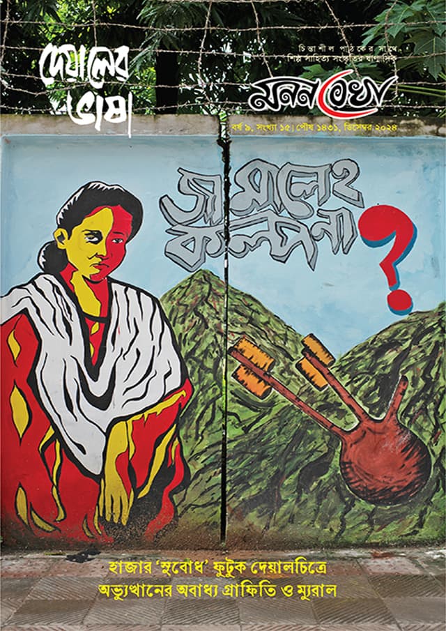 দেয়ালের ভাষা (হার্ডকভার) | Deyaler Bhasa (Hardcover)