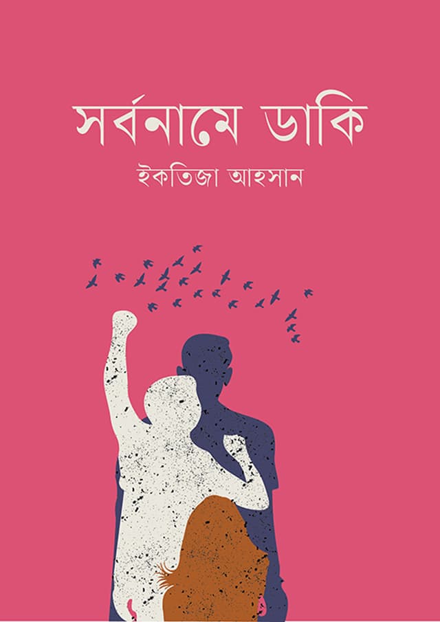 সর্বনামে ডাকি (হার্ডকভার) | Sorboname Daki (Hardcover)