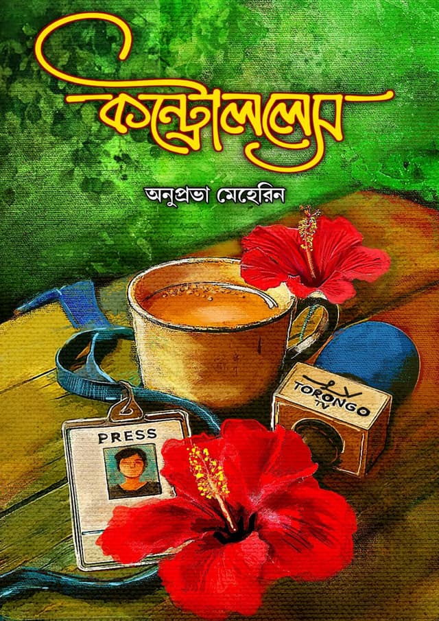 কন্ট্রোললেস (হার্ডকভার) | Controlless (Hardcover)