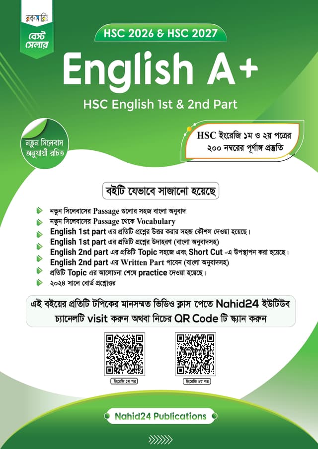 English A+ (HSC 2026-2027) (পেপারব্যাক) | English A- (HSC 2026-2027) (Paperback)