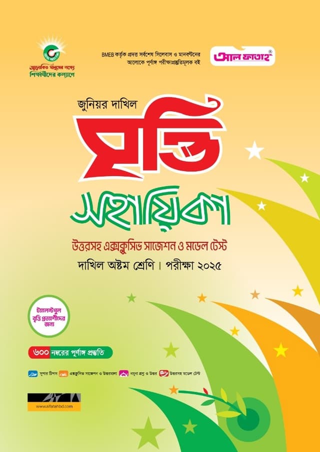 আল ফাতাহ জুনিয়র দাখিল বৃত্তি সহায়িকা - পরীক্ষা ২০২৫ (পেপারব্যাক) | Al Fatah Junior Dakhil Britti Sohayika - Exam 2025 (Paperback)