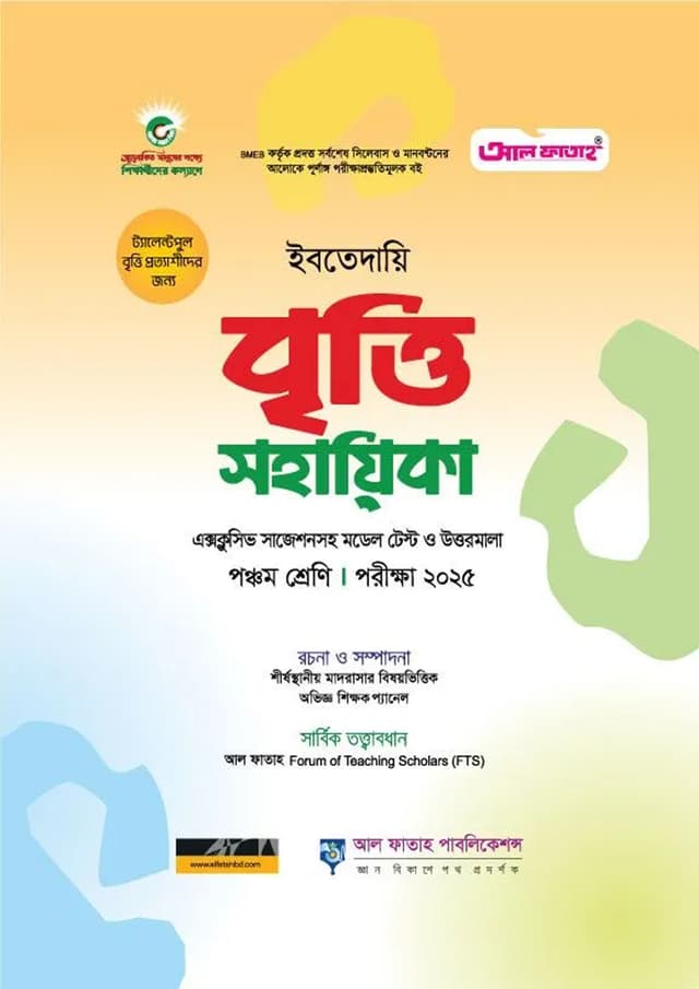 আল ফাতাহ ইবতেদায়ি বৃত্তি সহায়িকা - পরীক্ষা ২০২৫ (পেপারব্যাক) | Al Fatah Ibtedayi Britti Sohayika - Exam 2025 (Paperback)