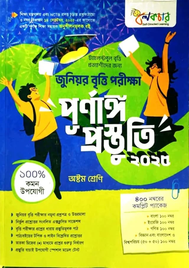 লেকচার জুনিয়র বৃত্তি পরীক্ষা পূর্ণাঙ্গ প্রস্তুতি - পরীক্ষা ২০২৫ (পেপারব্যাক) | Lecture Junior Britti Porikkha Purnango Prostuni - Exam 2025 (Paperback)