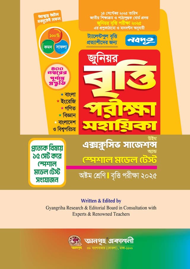 নবদূত জুনিয়র বৃত্তি পরীক্ষা সহায়িকা - পরীক্ষা ২০২৫ (পেপারব্যাক) | Nobodoot Junior Britti Porikkha Sohayika - Exam 2025 (Paperback)