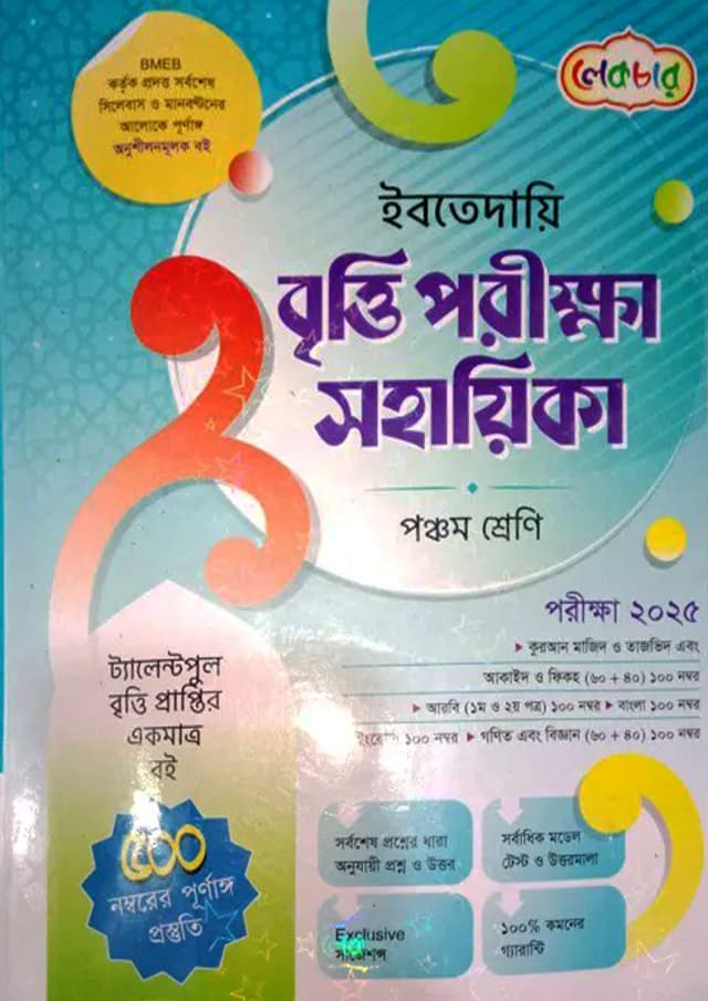 লেকচার ইবতেদায়ি বৃত্তি পরীক্ষা সহায়িকা - পরীক্ষা ২০২৫ (পেপারব্যাক) | Lecture Ibtedayi Britti Porikkha Sohayika - Exam 2025 (Paperback)