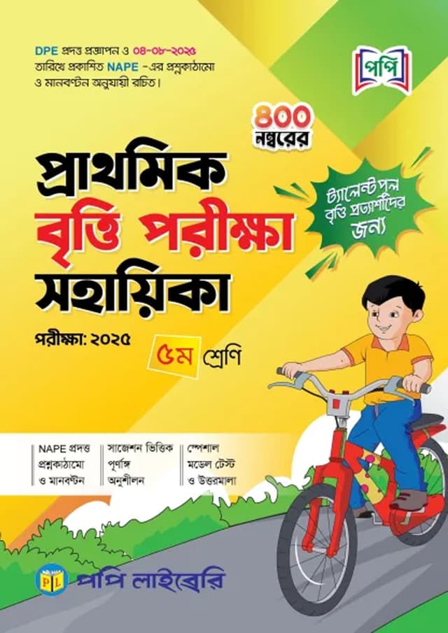 পপি প্রাথমিক বৃত্তি পরীক্ষা সহায়িকা - পরীক্ষা ২০২৫ (পেপারব্যাক) | Popy Prathomik Britti Porikkha Sohayika - Exam 2025 (Paperback)