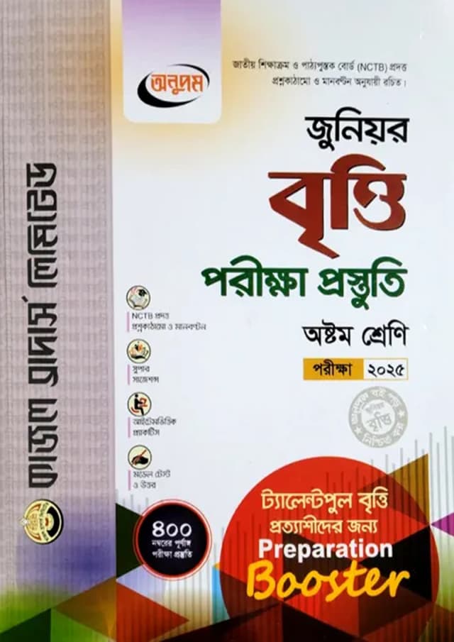 অনুপম জুনিয়র বৃত্তি পরীক্ষা প্রস্তুতি - পরীক্ষা ২০২৫ (পেপারব্যাক) | Anupam Junior Britti Porikkha Prostuti - Exam 2025 (Paperback)