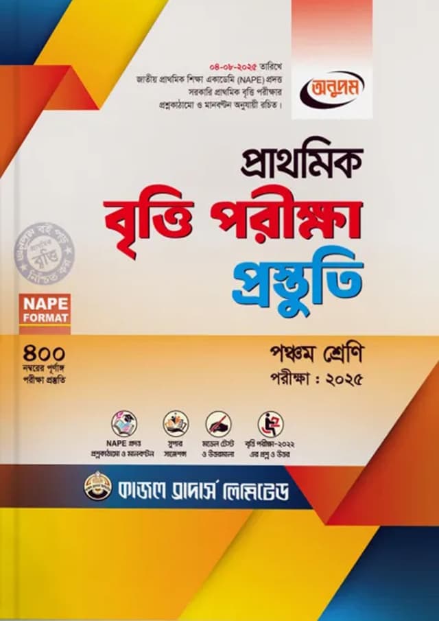 অনুপম প্রাথমিক বৃত্তি পরীক্ষা প্রস্তুতি - পরীক্ষা ২০২৫ (পেপারব্যাক) | Anupam Prathomik Britti Porikkha Prostuti - Exam 2025 (Paperback)