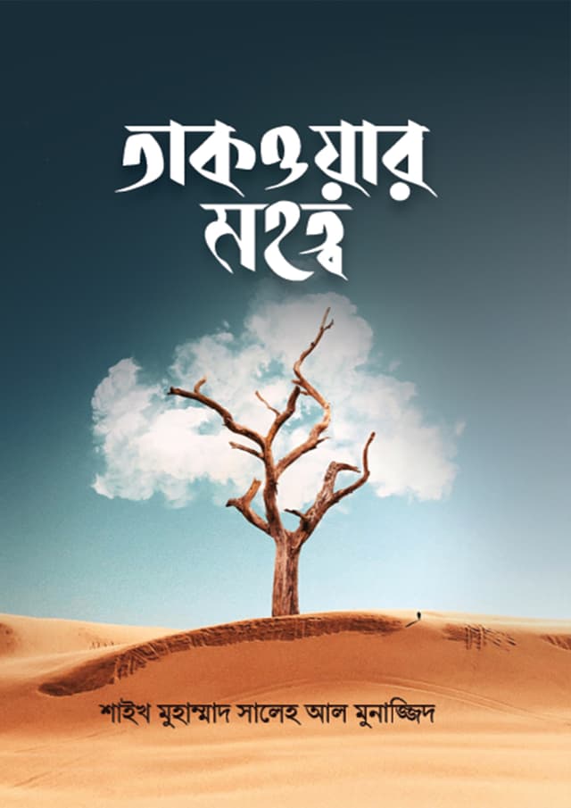 তাকওয়ার মহত্ব (পেপারব্যাক) | Takwar Mohotto (Paperback)