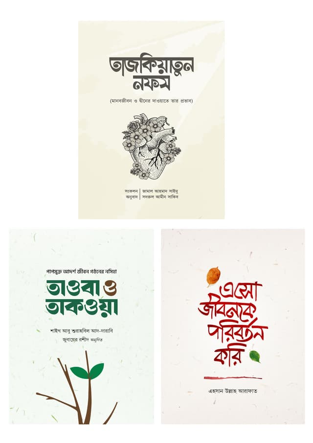 পবিত্র জীবনের পথে (৩টি বই একত্রে) (হার্ডকভার) | Pobitro Jiboner Pothe (3Ti Boi Akotre) (Hardcover)