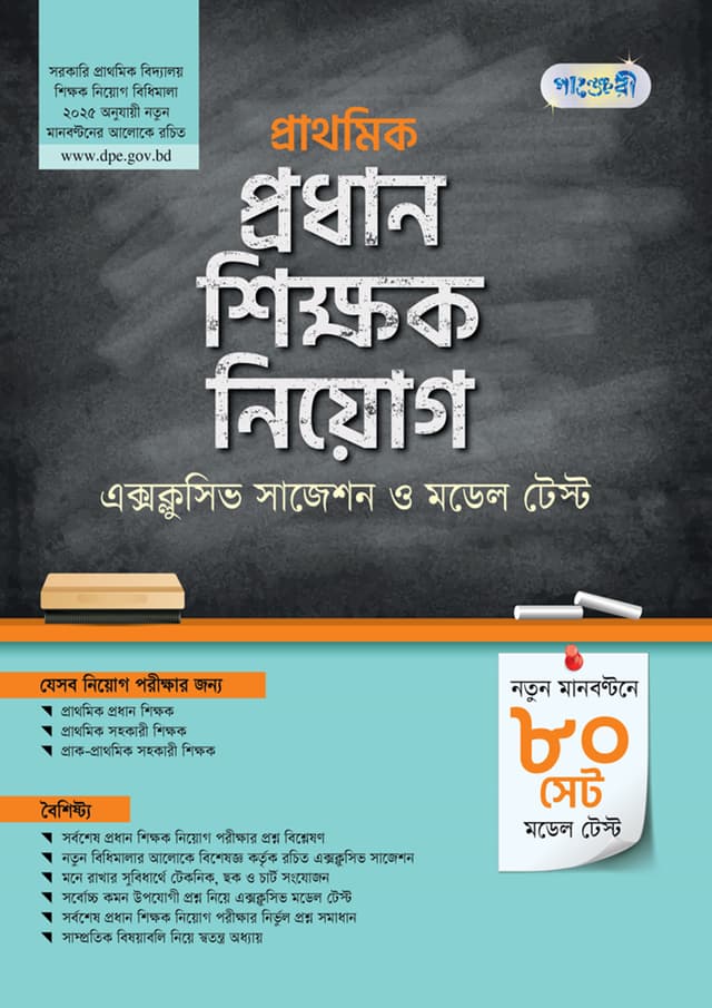 পাঞ্জেরী প্রাথমিক প্রধান শিক্ষক নিয়োগ এক্সক্লুসিভ সাজেশন ও মডেল টেস্ট (পেপারব্যাক) | Panjeree Prathomic Prodhan  Shikkhok Niog Exclusive Suggestions O Model Test (Paperback)