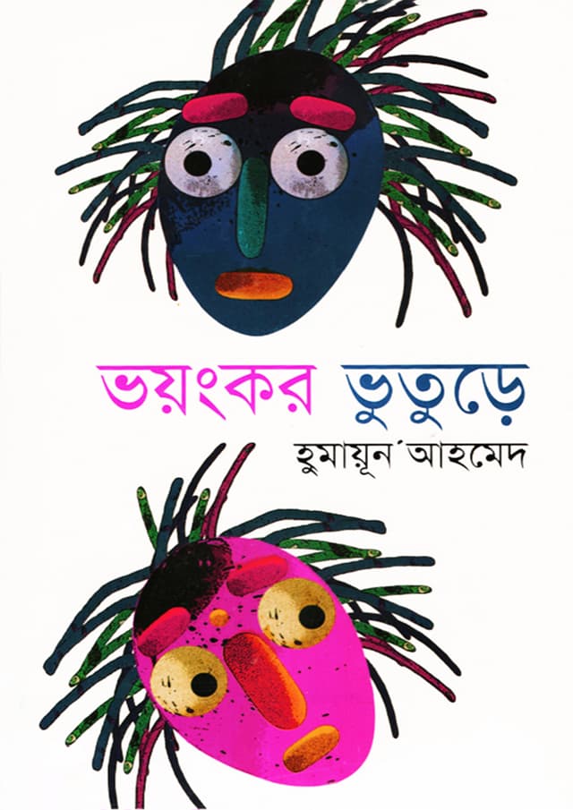 ভয়ংকর ভুতুড়ে (হার্ডকভার) | Voyangkar Bhuture (Hardcover)