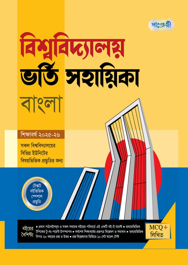 পাঞ্জেরী বিশ্ববিদ্যালয় ভর্তি সহায়িকা - বাংলা (পেপারব্যাক) | Panjeree Bishwabidyaloy Vorti Sohayika - Bangla (Paperback)