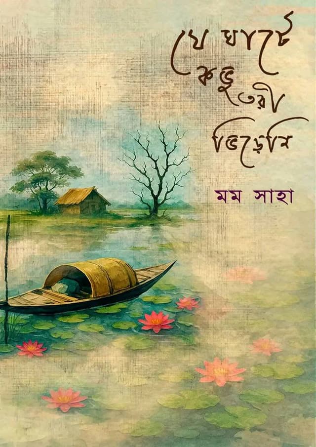 যে ঘাটে কভু তরী ভিড়েনি (হার্ডকভার) | Je Ghate Kobhu Tori Vireni (Hardcover)