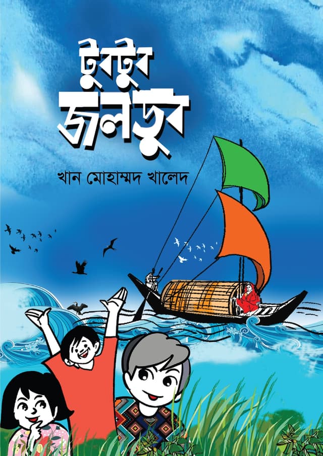 টুবটুব জলডুব (পেপারব্যাক) | Tubtub Joldub (Paperback)