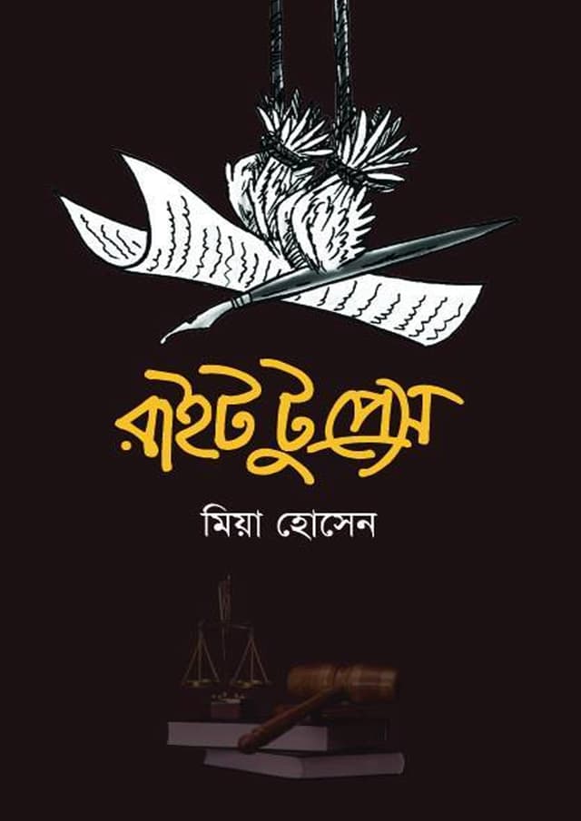 রাইট টু প্রেস (পেপারব্যাক) | Right To Press (Paperback)