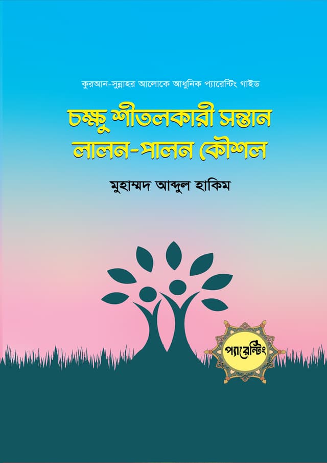চক্ষু শীতলকারী সন্তান লালন-পালন কৌশল (হার্ডকভার) | Chokkhu Shitolkary Sontan Lalon-Palon Kowshol (Hardcover)